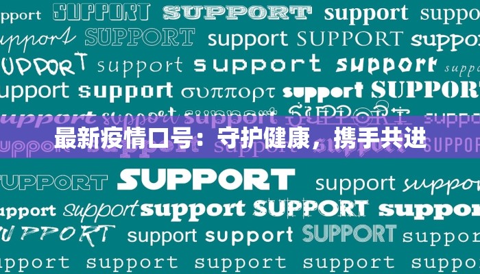 最新疫情口号：守护健康，携手共进