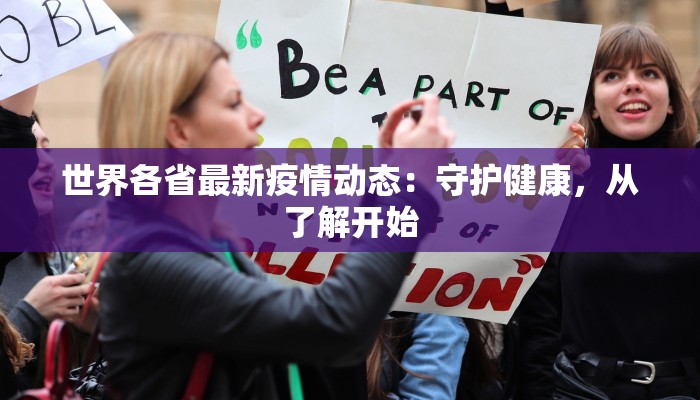 世界各省最新疫情动态:守护健康,从了解开始 世界各省最新疫情动态:守护健康,从了解开始