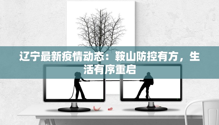 太康郭庄疫情最新消息：守护家园，我们同心协力