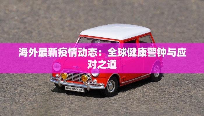 海外最新疫情动态：全球健康警钟与应对之道