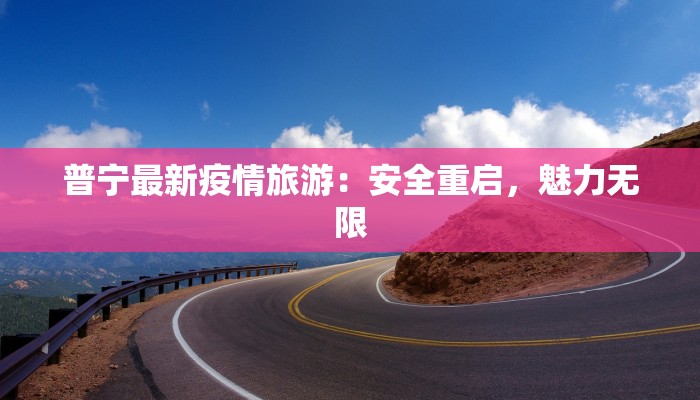 普宁最新疫情旅游:安全重启,魅力无限 普宁最新疫情旅游:安全重启,魅力无限