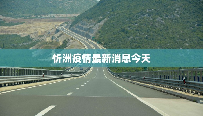 忻洲疫情最新消息今天