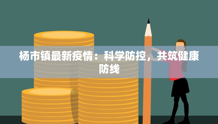 杨市镇最新疫情：科学防控，共筑健康防线