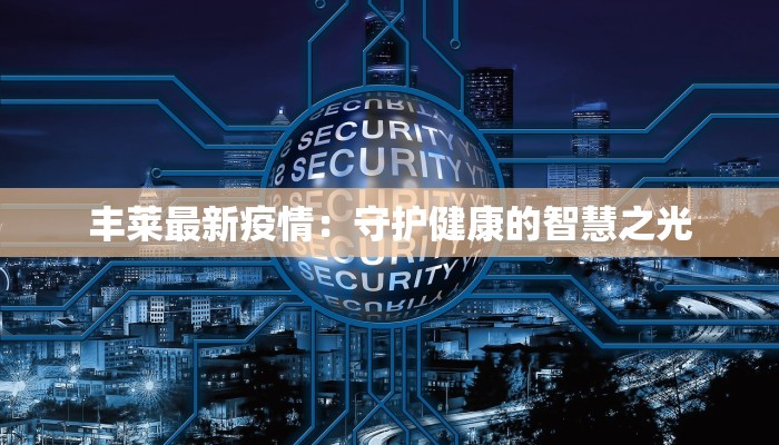 田氏最新疫情通报