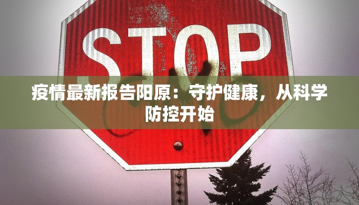 疫情最新报告阳原：守护健康，从科学防控开始