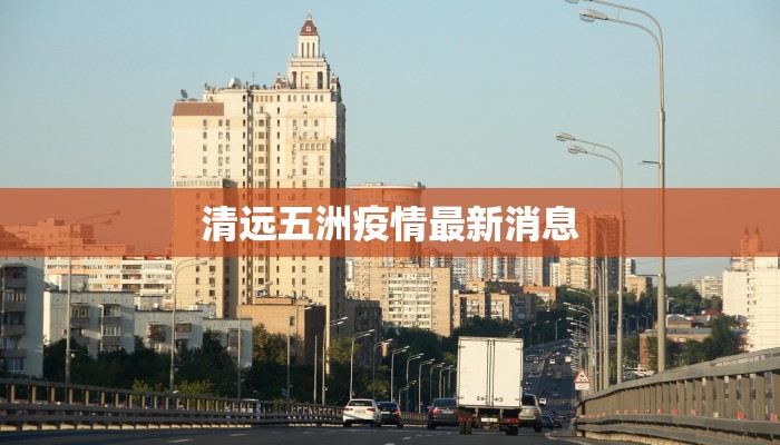 清远五洲疫情最新消息 清远五洲疫情最新消息