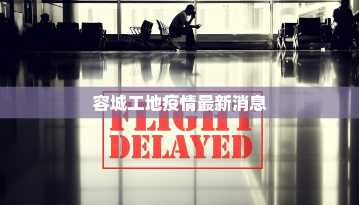 容城工地疫情最新消息 容城工地疫情最新消息