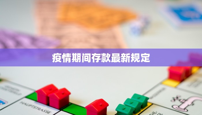 疫情期间存款最新规定