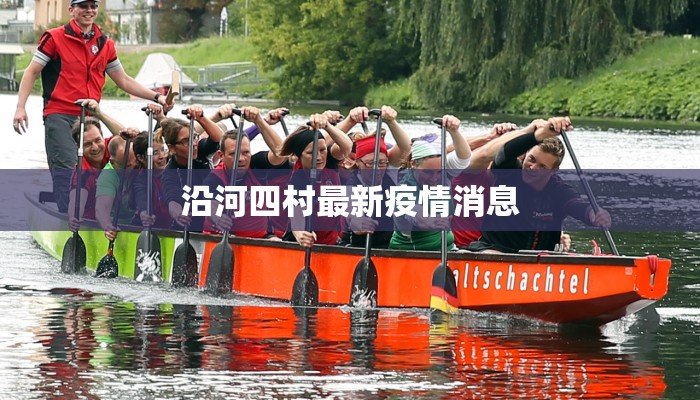 沿河四村最新疫情消息 沿河四村最新疫情消息