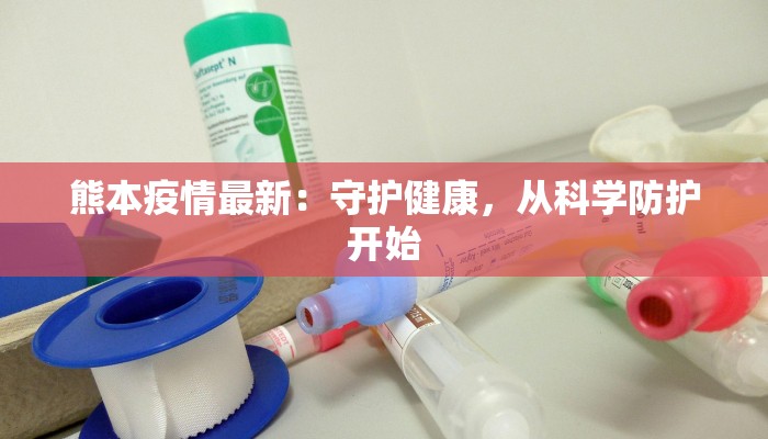 长垣区最新疫情：科学防控，守护健康家园
