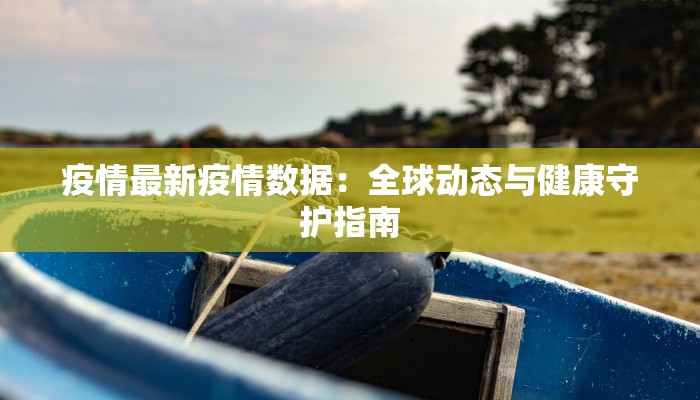 盘锦丰源热力疫情最新:温暖守护,安全前行 盘锦丰源热力疫情最新:温暖守护,安全前行
