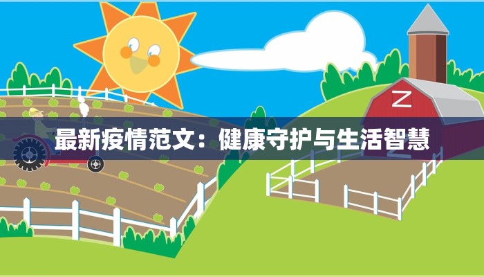 王庄最新疫情：守护家园的温暖力量