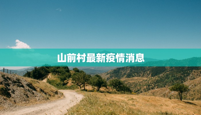 青岛最新疫情全部