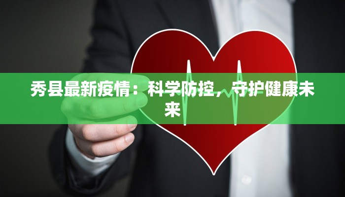 广西清湖疫情最新消息:科学防控,守护健康家园 广西清湖疫情最新消息:科学防控,守护健康家园