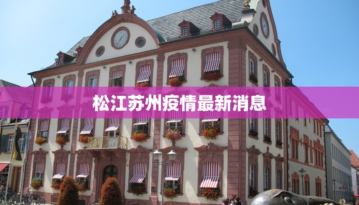 安徽颍州疫情最新情况：守护健康，携手前行