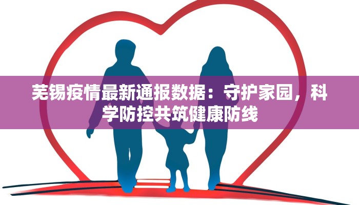 芜锡疫情最新通报数据:守护家园,科学防控共筑健康防线 芜锡疫情最新通报数据:守护家园,科学防控共筑健康防线