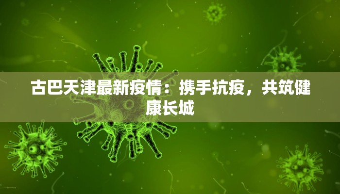 江宁最新的疫情数据:守护健康,拥抱新生 江宁最新的疫情数据:守护健康,拥抱新生