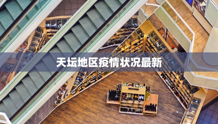 天坛地区疫情状况最新