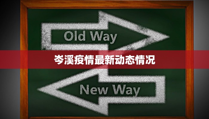岑溪疫情最新动态情况 岑溪疫情最新动态情况
