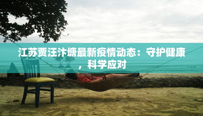 江苏贾汪汴塘最新疫情动态:守护健康,科学应对 江苏贾汪汴塘最新疫情动态:守护健康,科学应对