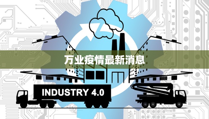 万业疫情最新消息