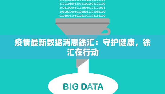 疫情最新数据消息徐汇:守护健康,徐汇在行动 疫情最新数据消息徐汇:守护健康,徐汇在行动