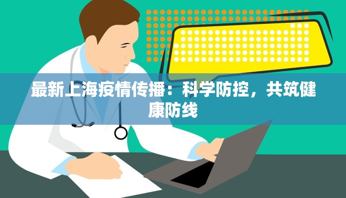 最新上海疫情传播：科学防控，共筑健康防线