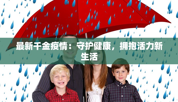 最新千金疫情：守护健康，拥抱活力新生活