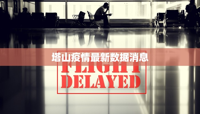塔山疫情最新数据消息