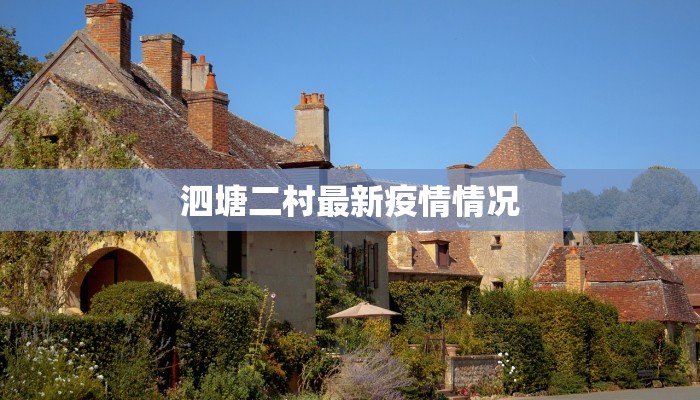 广州疫情现况最新:守护健康,拥抱活力 广州疫情现况最新:守护健康,拥抱活力