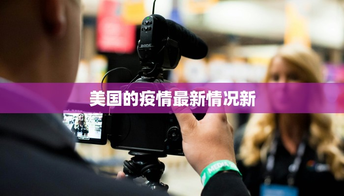 美国的疫情最新情况新 美国的疫情最新情况新