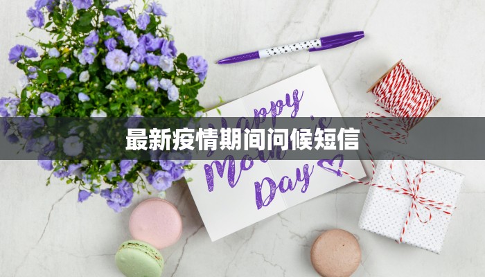 最新衢州疫情通行证:畅行无阻,守护健康之旅 最新衢州疫情通行证:畅行无阻,守护健康之旅