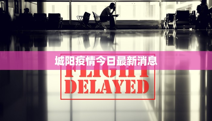 三环新城最新疫情:科学防控,共筑健康屏障 三环新城最新疫情:科学防控,共筑健康屏障