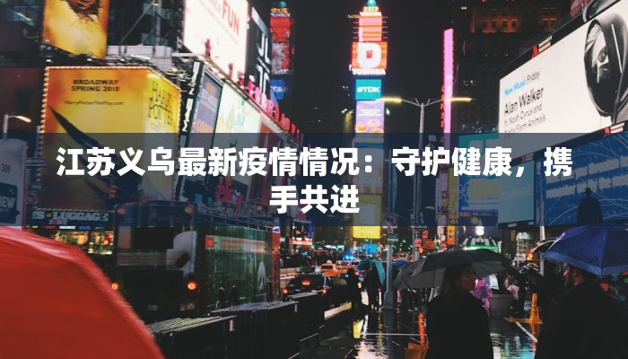 常山疫情最新消息情况 常山疫情最新消息情况