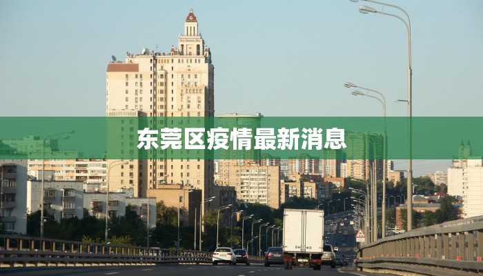 东莞区疫情最新消息 东莞区疫情最新消息