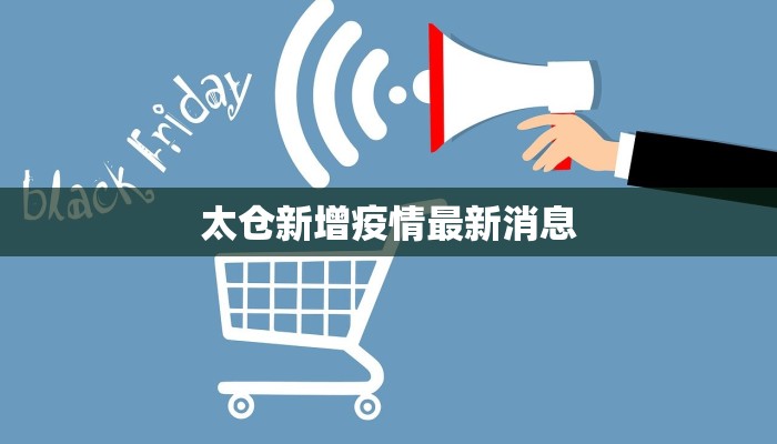 太仓新增疫情最新消息 太仓新增疫情最新消息