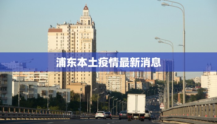 浦东本土疫情最新消息 浦东本土疫情最新消息