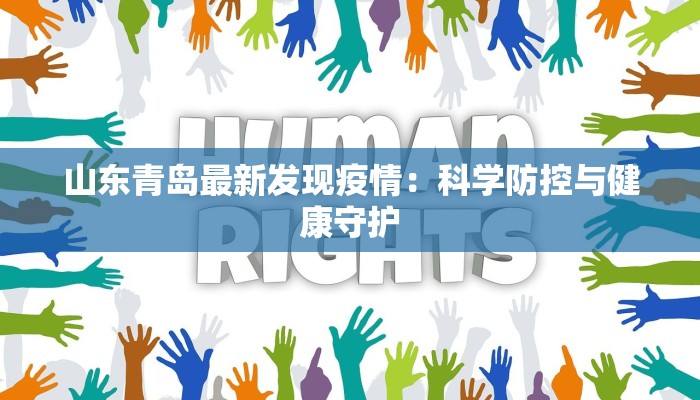 山东青岛最新发现疫情:科学防控与健康守护 山东青岛最新发现疫情:科学防控与健康守护