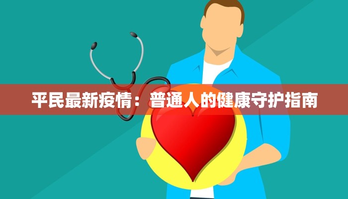 疫情海东最新数据消息