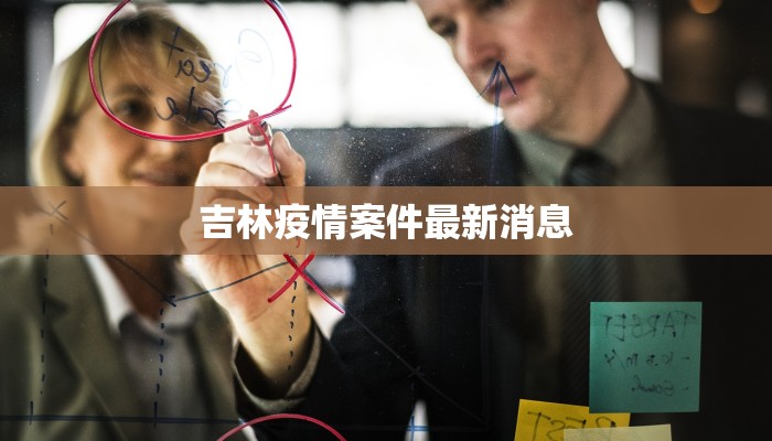 吉林疫情案件最新消息 吉林疫情案件最新消息