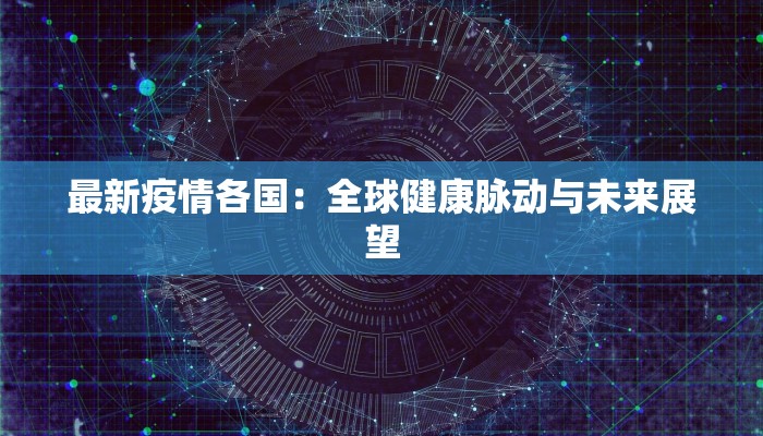 今天邯郸最新疫情 今天邯郸最新疫情