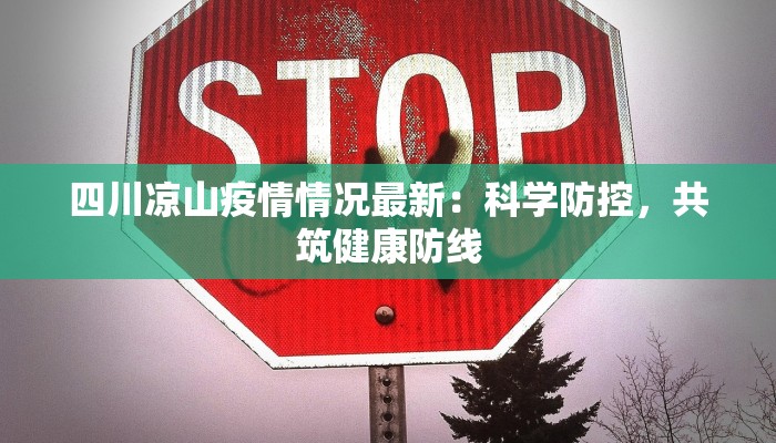 四川凉山疫情情况最新：科学防控，共筑健康防线