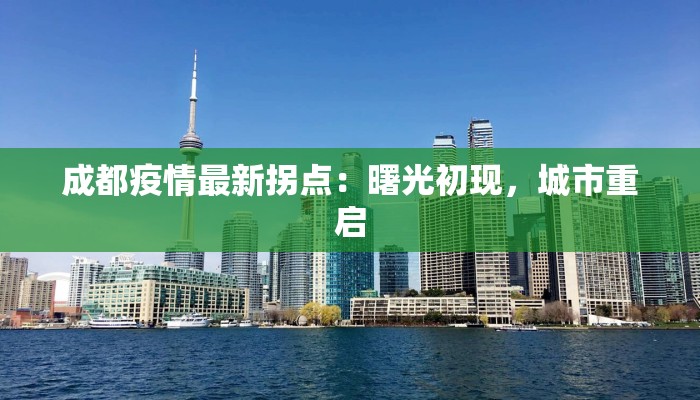 成都疫情最新拐点：曙光初现，城市重启