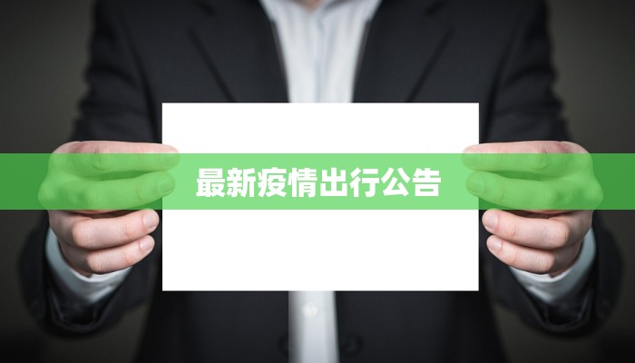 河南洛宁最新疫情:科学防控与健康生活新篇章 河南洛宁最新疫情:科学防控与健康生活新篇章