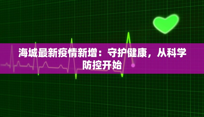 海城最新疫情新增：守护健康，从科学防控开始