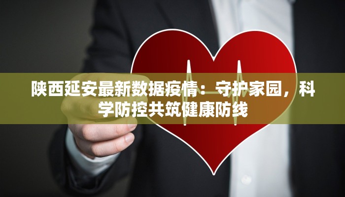 泰州永安最新疫情:守护健康,永安有我 泰州永安最新疫情:守护健康,永安有我