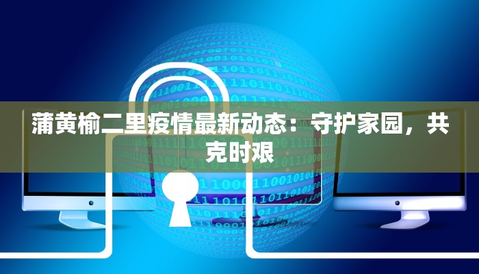 青岛最新疫情症状轨迹