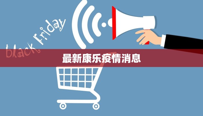 徐州南通疫情最新情况:守护健康,科学防控 徐州南通疫情最新情况:守护健康,科学防控