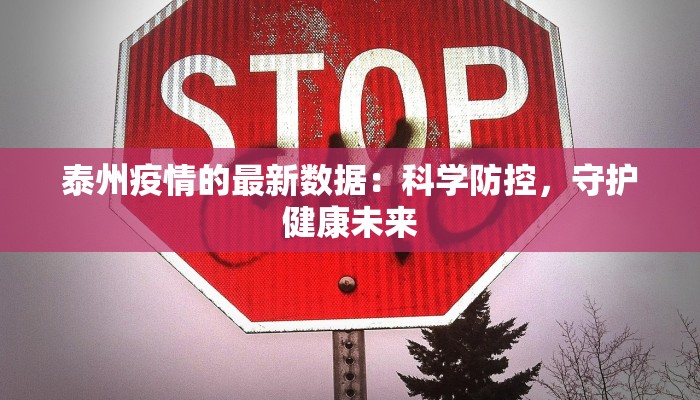泰州疫情的最新数据:科学防控,守护健康未来 泰州疫情的最新数据:科学防控,守护健康未来