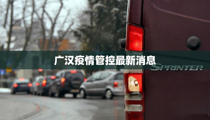 广汉疫情管控最新消息 广汉疫情管控最新消息